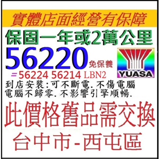 @舊換新 湯淺 YUASA 免保養 LBN2 56214 62AH DIN62 LN2 =56220 56224汽車電池