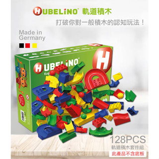 【德國HUBELiNO】軌道式積木零件組 128PCS