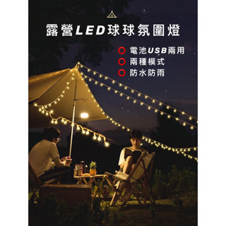 【臺灣現貨】露營LED球球氛圍燈 USB電池兩用燈 聖誕節 戶外照明 防水燈條 露營燈 陽臺燈 餐廳佈置 花園燈 聖誕節