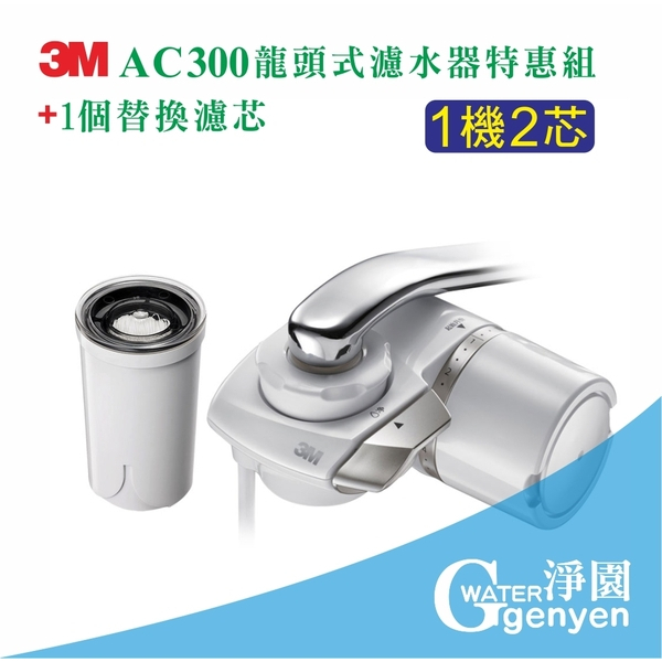 3M AC300 龍頭式濾水器特惠組+1芯 (本組共2芯)