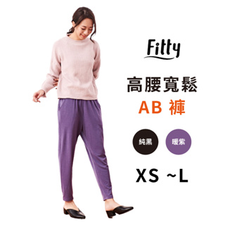 Fitty 高腰寬鬆 AB褲 保暖褲 iFit 休閒褲 鉛筆褲 褲子 長褲 保暖 高腰 寬鬆 專業機能