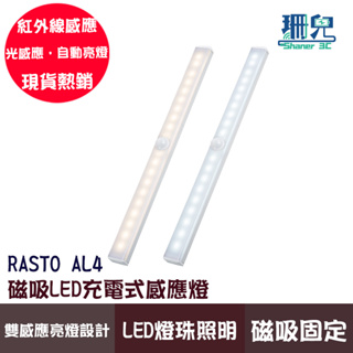 RASTO AL4 磁吸LED充電式感應燈 30公分 白光 黃光 附贈黏貼片磁吸固定 感應 快速安裝 光敏感應