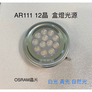 【台灣波亮照明】LED AR111 12晶 15W OSRAM晶片 投射燈泡 盒燈專用燈泡 嵌入式燈泡 盒燈專用燈泡
