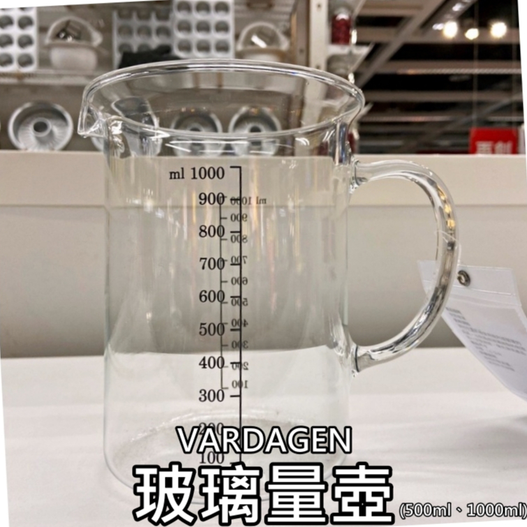 俗俗賣代購 IKEA宜家家居 VARDAGEN 玻璃量壺 刻度杯 烹飪用 量杯 刻度量杯 烘焙量杯 透明玻璃 測量杯