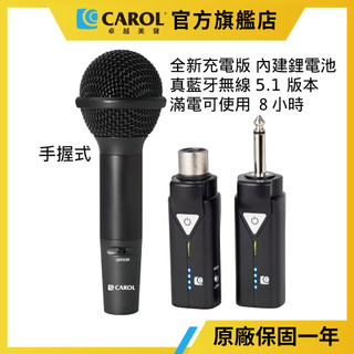 【CAROL】教學演講 清晰音質 無線藍芽麥克風套組升級 BTM-510CD+GS77S 手握式 (充電版)