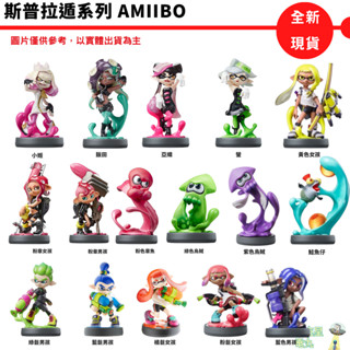 任天堂 Amiibo 斯普拉遁 系列 章魚 烏賊 小姬 飯田 亞織 螢 粉色章魚系列 女孩 男孩【皮剋星】現貨 魚漿幫