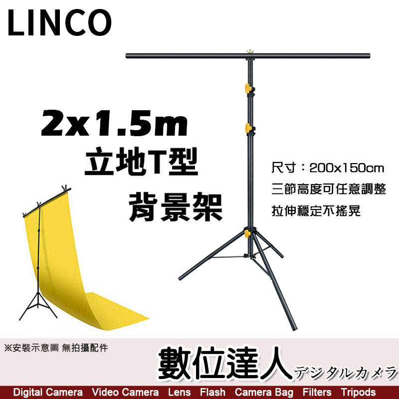 LINCO 立地T型背景架 2x1.5m 攝影棚 棚拍 背景布 人像 橫桿 寬150cm 高200cm