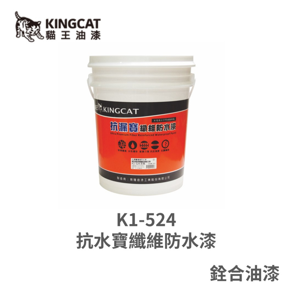 [新竹銓合油漆] K1-524 抗水寶纖維防水漆 高分子壓克力樹脂 抗裂玻璃纖維 優越耐水性及耐候性 (5加侖)