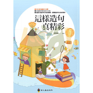 【國小國語輔材】這樣造句真精彩.螢火蟲出版社【大方書局參考書網路書局】