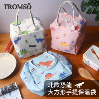 tromso北歐恐龍大方形手提保溫袋【h2220149】便當袋 防潑水 鋁箔保溫棉 雙拉鍊