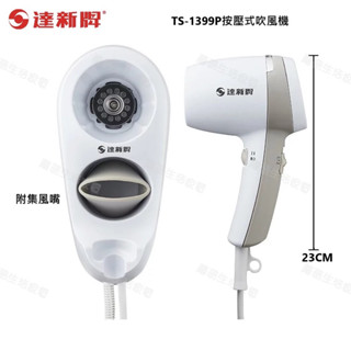 【達新牌】掛壁式吹風機 按鍵式吹風機 飯店 居家 廁所 TS-1899P 低電磁波 【 蘑菇生活家電】