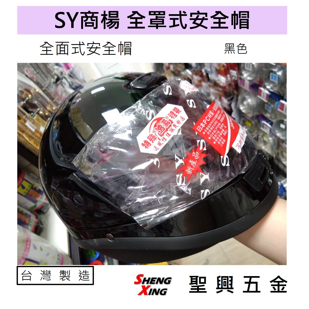 [聖興五金] 清倉全新 SY商楊 全罩式安全帽 全面式機車用防護頭盔 台灣製造
