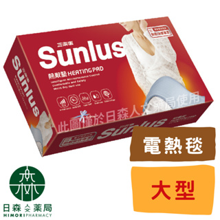 【日森人文藥局】Sunlus三樂事 - 暖暖熱敷墊(大) SP1211 # 30cm x 60cm