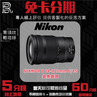 【Nikon】 NIKKOR Z 24-120mm F4 S 變焦鏡頭 公司貨 無卡分期/學生分期