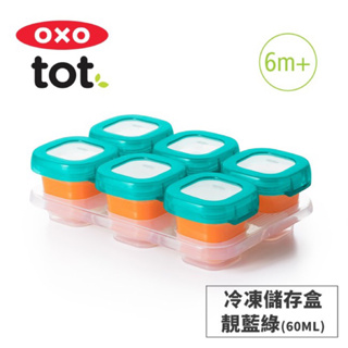 美國OXO 好滋味冷凍儲存盒/副食品冷凍盒/副食品分裝盒2oz(60mlx6）靚藍綠