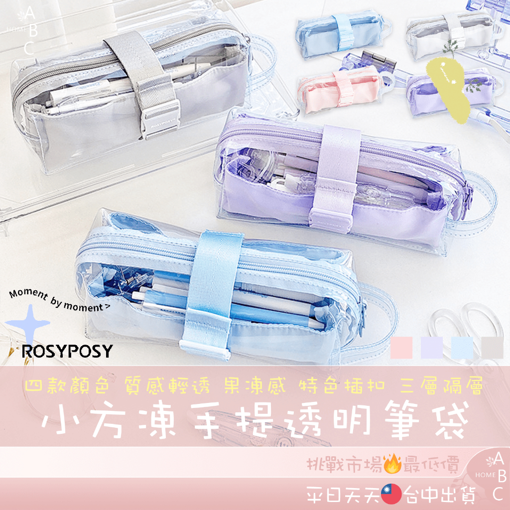 🔥ＡＢＣ🌿 RosyPosy 夏日小方凍透明筆袋 透明筆袋 日系筆袋 高顏值設計感 PVC文具袋 鉛筆盒 大容量筆袋