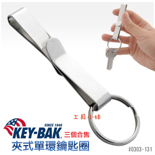 ～工具小妹～ KEY-BAK 夾式單環鑰匙圈 #0303-131