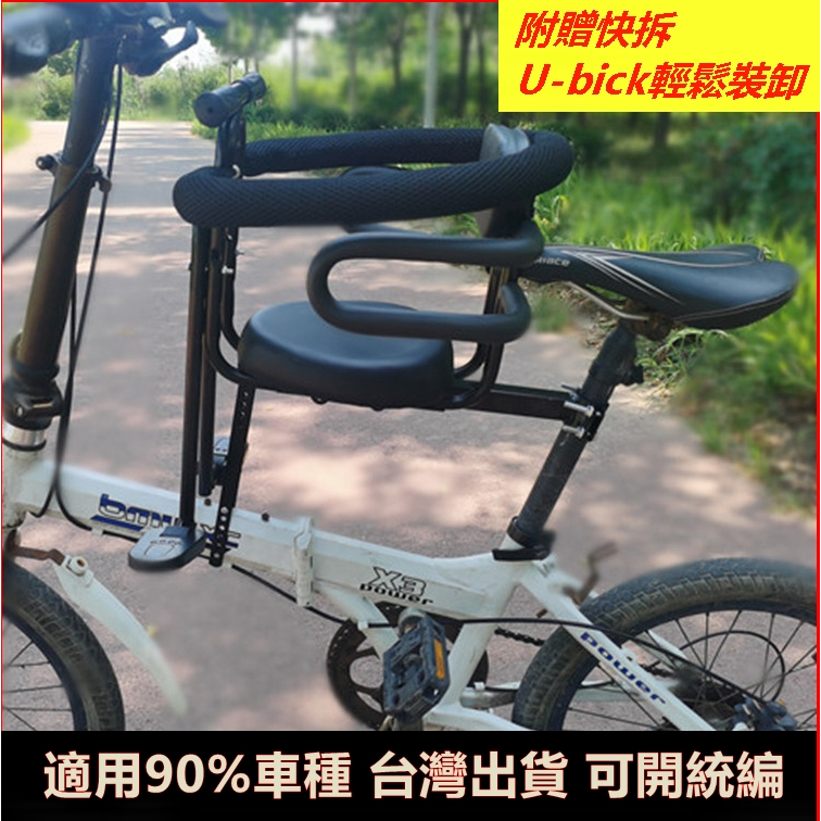 AFF017  ubike適用腳踏車自行車兒童前置座椅單車兒童座椅便攜快拆 寶寶座椅秒拆款