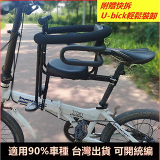 AFF017 ubike適用腳踏車自行車兒童前置座椅單車兒童座椅便攜快拆 寶寶座椅秒拆款