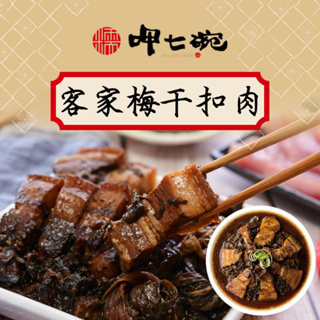 【呷七碗】梅干扣肉 250公克 梅乾扣肉 梅菜扣肉 梅干菜扣肉 梅幹扣肉 梅乾菜扣肉 調理包 客家料理