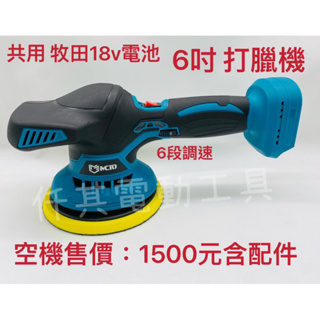 全新共用18v 牧田電池 6吋打蠟機 「6段調速」 空機售價：1500元含配件包