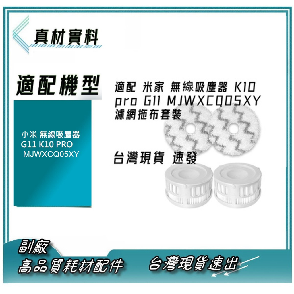 副廠 適配 小米 米家 無線吸塵器 K10 pro G11 MJWXCQ05XY 濾芯 HEPA 濾網 濾芯 拖布 配件