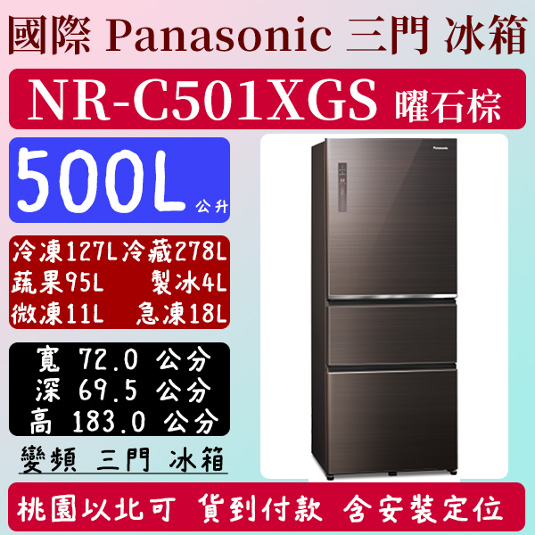 【夠便宜】500公升  NR-C501XGS-T 國際 Panasonic  冰箱 玻璃 三門 變頻 曜石棕 含定位