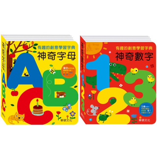 ✨現貨快出✨甄寶貝✨華碩文化 字典書系列 神奇字母ABC 神奇數字123 操作書 學習書 親子共讀