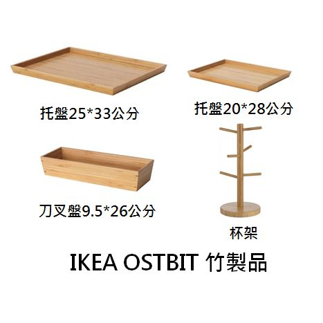 [IKEA代購]OSTBIT 杯架 托盤 刀叉盤 竹 盤子 收納 餐具