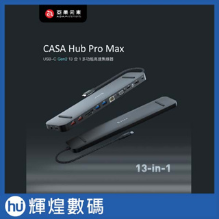 亞果元素 CASA Hub Pro Max USB-C Gen2 13合一多功能高速集線器 黑