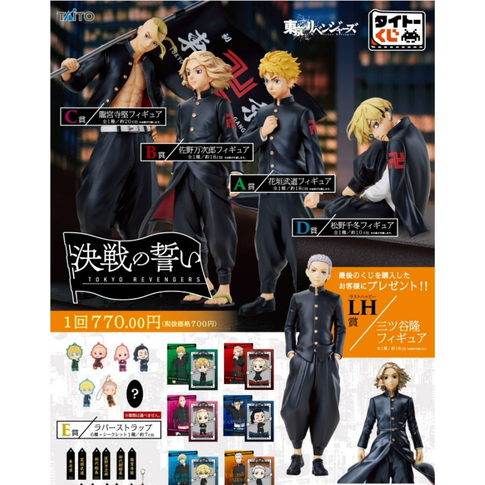 東京復仇者 一番賞 Taito 日版 A賞 花垣武道 B賞 萬次郎 C賞 龍宮寺堅 D賞 松野千冬 最後賞 三谷隆 公仔