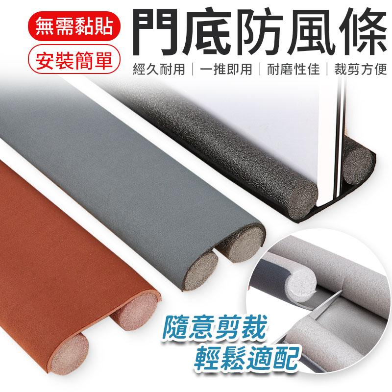 門擋 防風條 門檔 門縫檔 防灰塵門檔 冷氣防漏條 門底密封條 門縫密封條 門窗密封條 隔音條 防蟲門縫擋 門擋條
