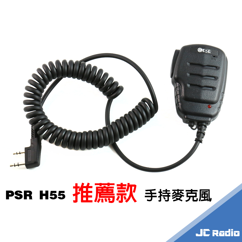 PSR H55 推薦款 迷你型 手持麥克風 對講機專用 手麥 托咪 K頭