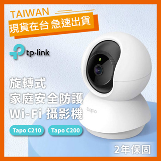 【台灣公司貨】TP-Link 網路攝影機 Tapo C200 C210 旋轉式 遠端監控 監視器 WiFi 家庭安全防護