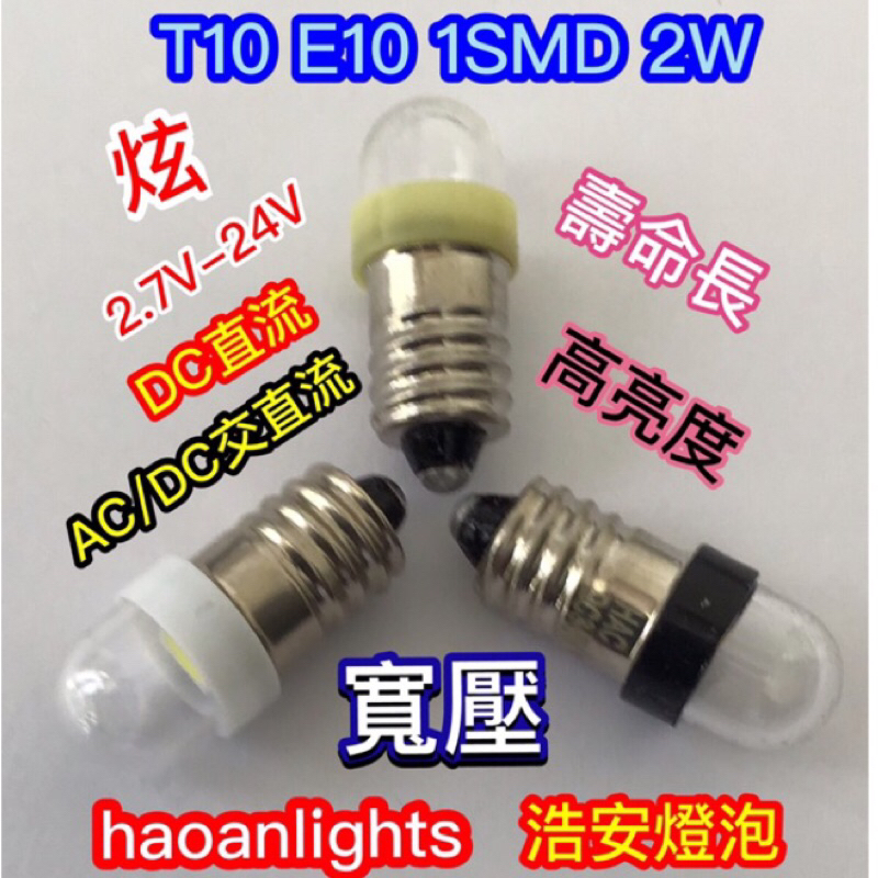 手電筒燈泡 T10 E10 1SMD 2W 寬壓2.7V2.8V3V4.5V5V6V12V24V 浩安LED燈泡