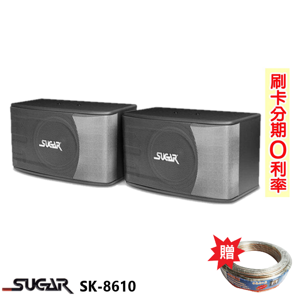 【SUGAR】SK-8610 10吋卡拉OK喇叭(對) 贈SPK-200B 25M 全新公司貨