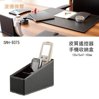 波德徠爾 辦公實用 皮質遙控器手機收納盒 SRH-9375 皮質辦公系列 收納 展示 整理 分類 文具 收納盒