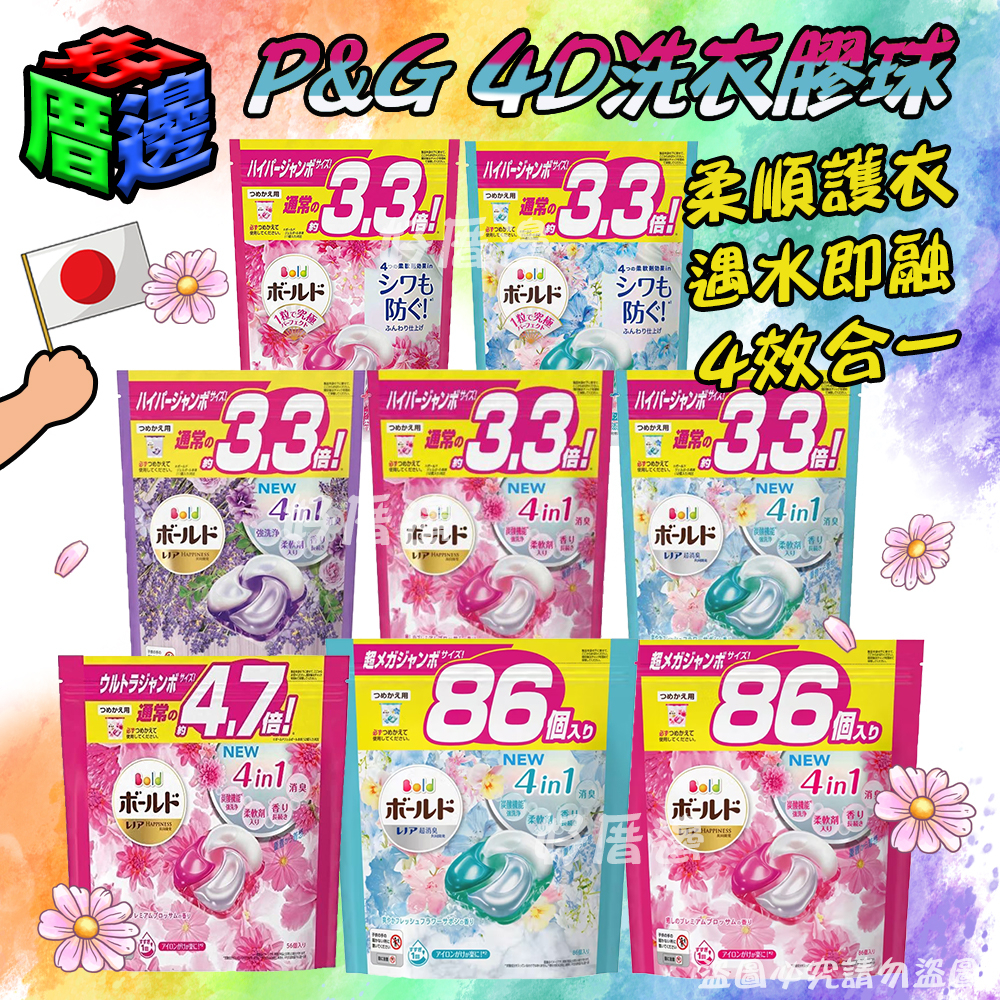 【好厝邊】NEW 日本最新四倍  P&G 4D 洗衣膠球 洗衣球  36顆39顆56顆86顆4D袋裝 牡丹 薰衣草