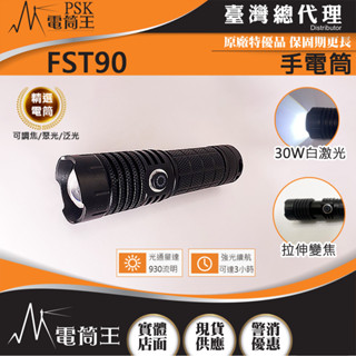 【電筒王】PSK FST90 930流明 拉伸調焦 聚泛光手電筒 類鐳射型光源 TYPE-C充電