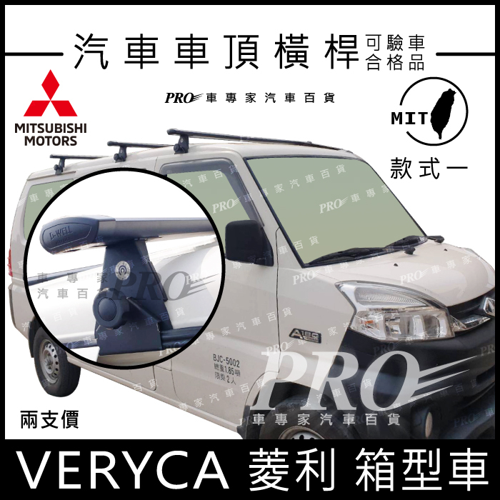 免運 VERYCA 菱利 MAGIC 神奇 無分年份 箱車 廂車 三菱 汽車 車頂 橫桿 車頂架 置物架 旅行架 車頂籃