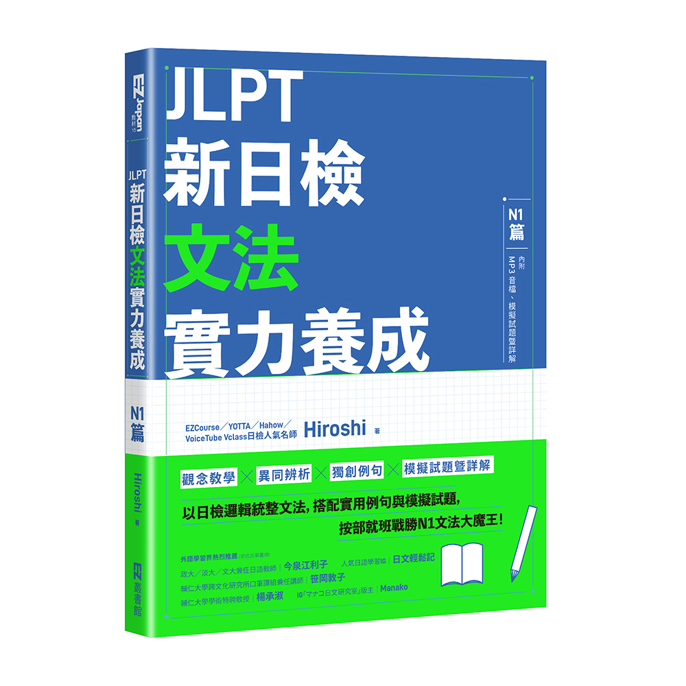 JLPT新日檢文法實力養成：N1篇(含MP3音檔 + 模擬試題暨詳解) / Hiroshi 日月文化集團