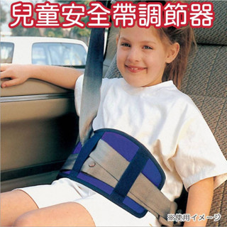 兒童安全帶調節器 兒童安全帶固定器 兒童安全帶調節器 安全帶調整器 安全帶調節 兒童安全帶調整器 安全帶