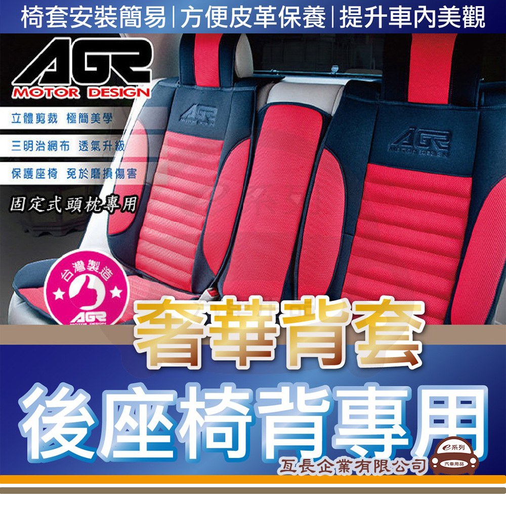 e系列汽車用品【HY-957/HY-956 奢華透氣後座椅背】摩登汽車座椅套 單座椅套 實用 保護 防汙 止滑 透氣 椅