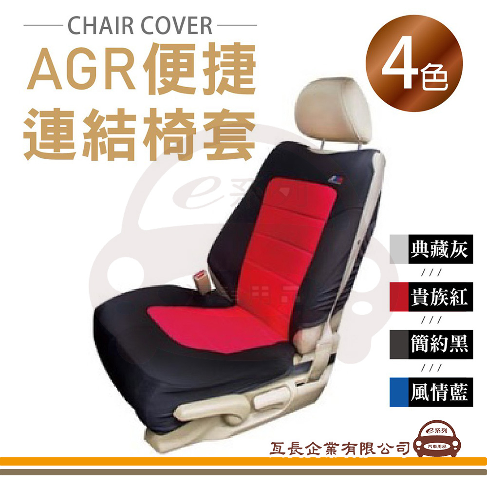 e系列汽車用品【HY-662 便捷連結椅套】AGR 台灣製造 車用椅套 坐椅保護套 座墊 椅套