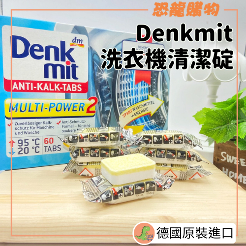 恐龍購物 德國denkmit 洗衣機強力清潔去污錠 洗衣機清潔錠 洗衣機清潔 洗衣機清潔劑 洗衣槽清潔