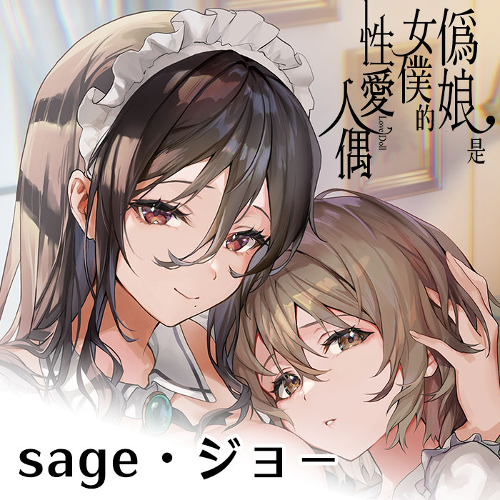 買動漫 同人誌《偽娘是女僕的性愛人偶(無修正)》中文 全新 sage・ジョー サゲジョー R18成人漫畫 贈書套 無碼 無聖光