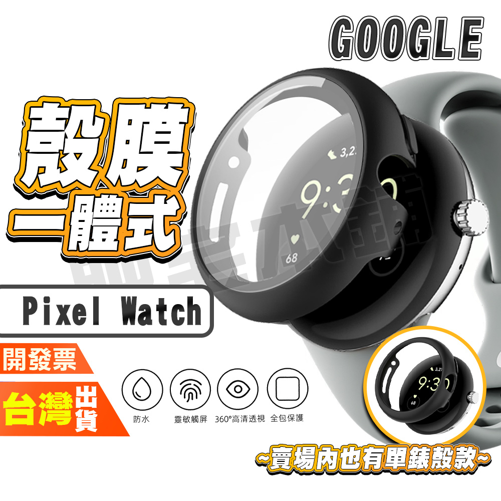 Google Pixel Watch 2 手錶保護殼 保護貼 一體式保護殼 一體式殼膜