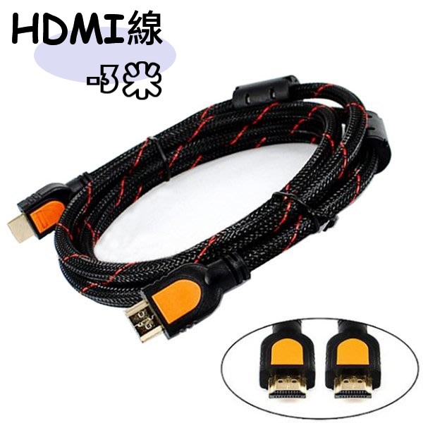 HDMI 線 3公尺 3M 3米 3D 1080p HEC ARC 藍光 PS3 XBOX360 數位高畫質 1.4版