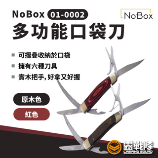 NoBox 01-0002多功能口袋刀 Multi Tool Pocket Knife 雕刻刀 萬用刀 刀具【露戰隊】