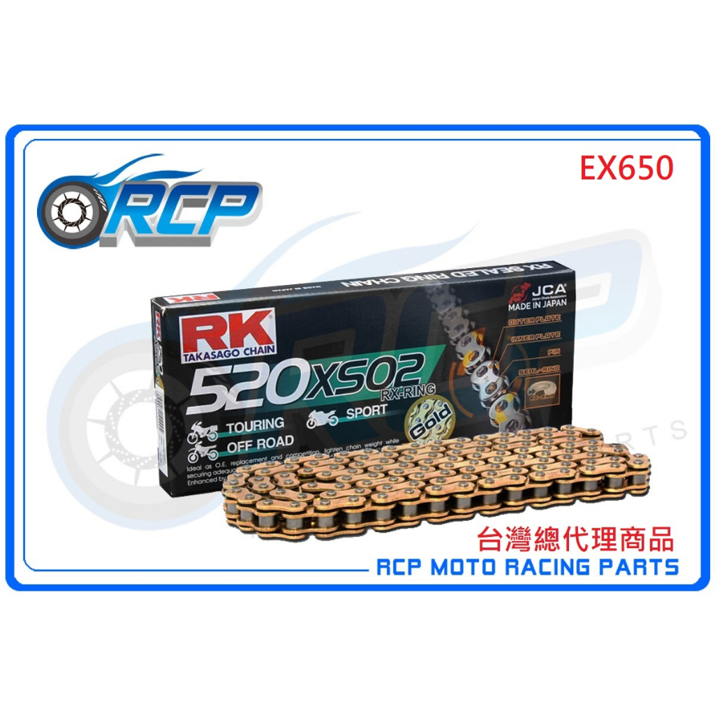 RK GB 520 XSO 120 L 黃金油封 鏈條 RX 型油封鏈條 EX650 NINJA 650 EX 650